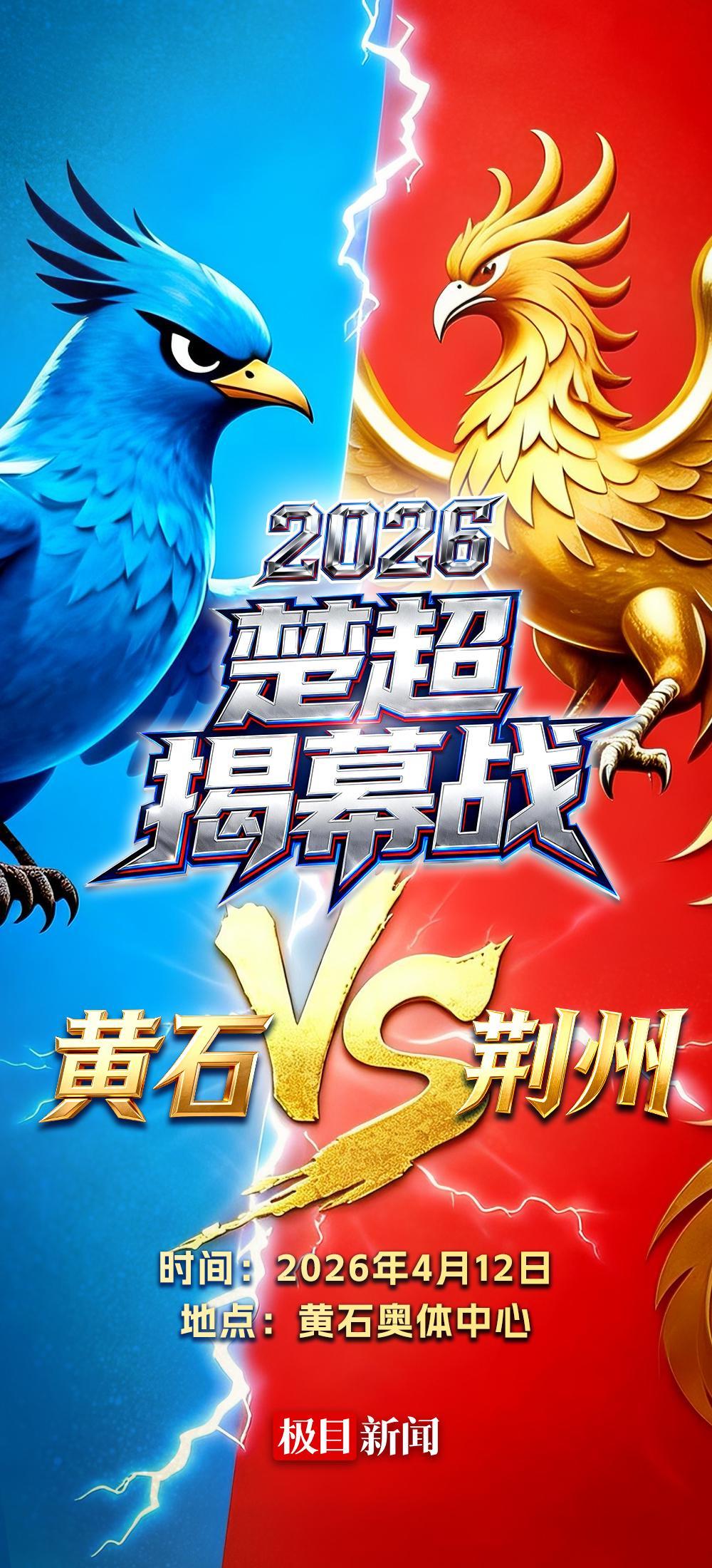 九游娱乐-楚超首战黄石队VS荆州队，小燕子PK凤凰，谁的胜算最大？